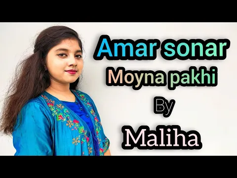 Download MP3 Amar sonar moyna pakhi | Maliha | folk song | আমার সোনার ময়না পাখি