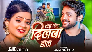 #Ankush Raja - भोजपुरी विडियो - Thode Thode Dilwa Dole -थोड़े थोड़े दिलवा डोले - Bhojpuri Song 2026