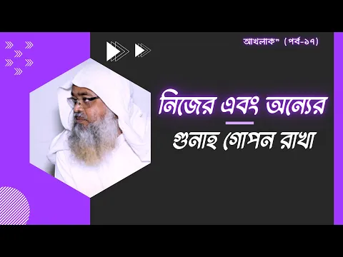 নিজের এবং অন্যের গুনাহ গোপন রাখা।