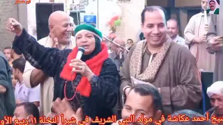 الشيخ أحمد عكاشة شيخ اشرف عكاشة في مولد النبي في شبرا النخلة الحاج حسن السلمي ١١ ربيع دندنها