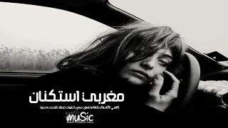 مغربي استكنان        خليها على الله   مطلوبه اكثر شيء دندنها