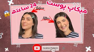 میکاپ پوست با ماندگاری 24 ساعته 