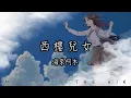 Download Lagu 海來阿木 - 西樓兒女『談及舊愛舊恨寸斷肝腸 提起故人故事淚濕眼眶』【動態歌詞】