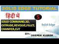 SOLID EDGE PART 5 3D SOLID COMMAND EXTRUDE REVOLVE CHAMFER FILLET IN HINDI