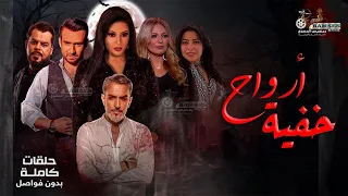 حصريا مسلسل أرواح خفية كامل بدون فواصل Full HD بطولة النجمة سمية الخشاب والنجم منزر ريحانة 