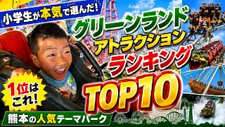 小学生が選ぶ！グリーンランド最強アトラクション！🎢🥇