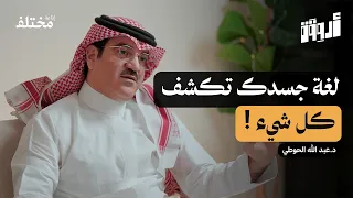 مهارة التواصل الفعال لغة جسدك ونبرة صوتك تكشف كل شيء بودكاست أروقة 