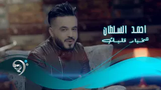 احمد السلطان   شخبار قلبك                 دندنها