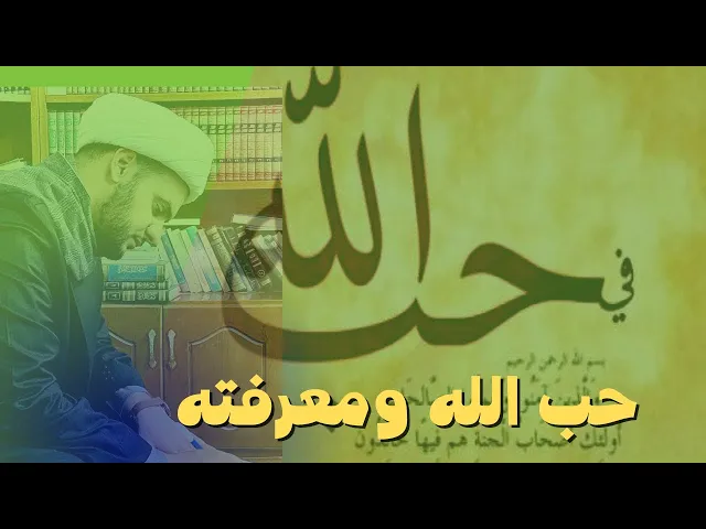 ⁣ماذا يصنع حب الله عز وجل فينا || الشيخ سلام العسكري.21 رجب