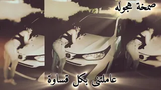 صمخه اغاني عربيه استكانه     القسوه مره   ريمكس طرب مصري هجوله عراقي  مطلوبه اكثر شئ  دندنها