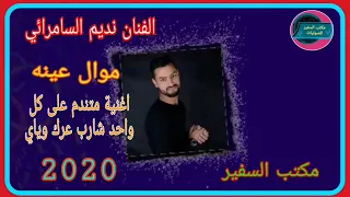نديم السامرائي موال عينه واغنيه متندم ع كل واحد      جديد وحصري دندنها