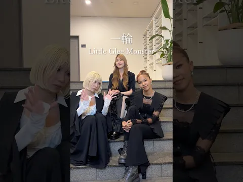 かれんとMAYUとmiyouで「一輪」🌷みなさんもぜひいろんな形で歌ってみてください♪#リトグリ #littlegleemonster #一輪