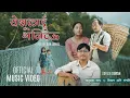 Download Lagu येशूलाई भनिदेउ/Yeshulai Bhanideu | Seasons: Bishram Ani Sangati | Official Video