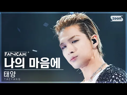 テヤン「나의 마음에 (Seed)」公式Fancamのサムネイル