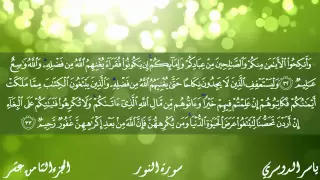 سورة النور كاملة بصوت الشيخ ياسر الدوسري 