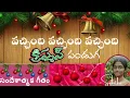 Download Lagu Vachindi Vachindi Vachindi Christmas Panduga |Suhitha