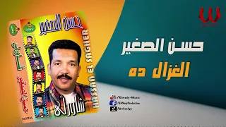 حسن الصغير    الغزال ده                                   دندنها