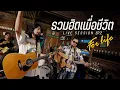 Download Lagu รวมฮิตเพื่อชีวิต FORLIFE เต็มวง | LIVE SESSION EP.2 เมดอินไทยแลนด์ ทองดีทองเค ฝนจางนางหาย ล้างบาง
