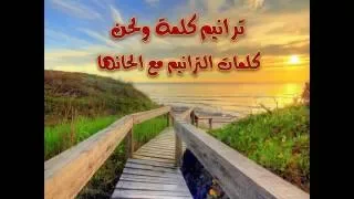 انا جايلك قلبي ذليل ترانيم كلمة ولحن 