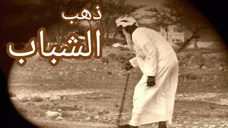 ذهب الشباب فما له من عودة واتى المشيب فاين منه المهرب 