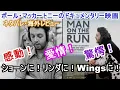 Lagu ポール・マッカートニーのドキュメンタリー映画『Man on the Run』の海外レビュー！ネタバレあり！