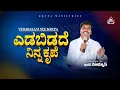 Download Lagu ಎಡಬಿಡದೆ ನಿನ್ನ ಕೃಪೆ | yadabayani nee krupa kannada version 2025 | Krupa Ministries, Guntur