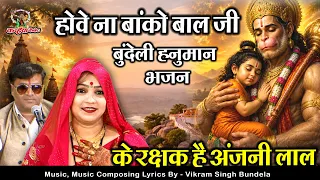 होवे ना बांको बाल जी के रक्षक है अंजनी लाल | बुंदेली बालाजी महाबली हनुमान भजन | विक्रम सिंह बुंदेला