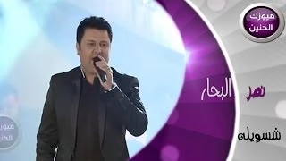 نصر البحار   شسويله  فيديو كليب         دندنها