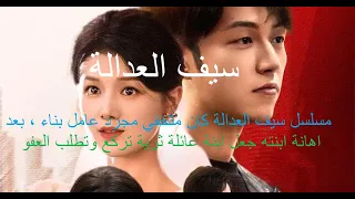 مسلسل سيف العدالة كان متخفي مجرد عامل بناء بعد اهانة ابنته جعل ابنة عائلة ثرية تركع وتطلب العفو 