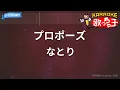 【カラオケ】プロポーズ / なとり