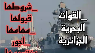 القوات البحرية الجزائرية شروطها واجورها ومهامها وكيفية التسجيل                             الجزائر دندنها