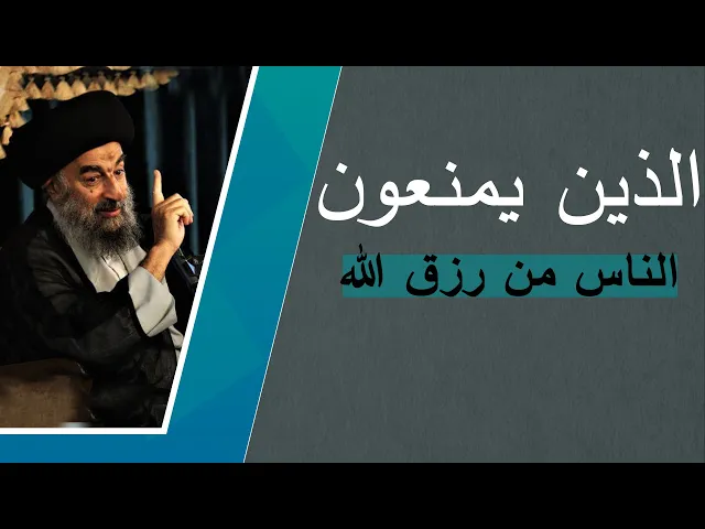 ⁣المرجع المدرسي|| الذين يمنعون الناس من رزق الله