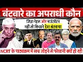Download Lagu नेहरू जिन्ना माउंटबैटन नहीं तो बंटवारे का कौन जिम्मेदार।VN Bhatt, Dhirendra Pundir, Omkar Chaudhary