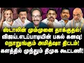 Lagu ஸ்டாலின் மும்முனை தாக்குதல்! விஜய்,எடப்பாடியின் பகல் கனவு! நொறுங்கும் அமித்ஷா திட்டம்! Tharasu Shyam