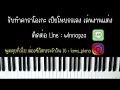ถ้าเธอรักใครคนหนึ่ง - INK WARUNTORN Ost.บุพเพสันนิวาส 2 (เปียโน คาราโอเกะ คีย์ผู้หญิง) Piano Karaoke