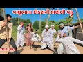 Lagu વાઘુભાના દીકરાની ભણેલી વહુ ભાગ-૧૦ // Gujarati Comedy Video // BHANELI VAHU // Funny Desi Boys