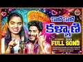 Download Lagu KALI KALI KATUKA VALA KALYANI YE FULL SONG | NEW BANJARA SONG | SUHASINI | SAI ADHIT#newbanjarasong