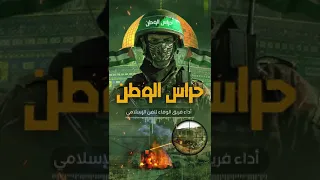 حراس الوطن   فريق الوفاء للفن الإسلامي دندنها