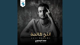 انتي ظالمة دندنها