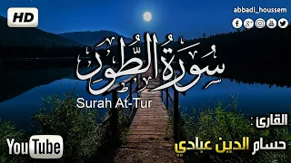 سورة الطور مكررة مرتين تلاوة رائعة بصوت حسام الدين عبادي 