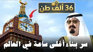 كيف بُني برج ساعة مكة؟ تحفة هندسية تفوقت على برج خليفة في دبي