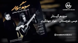 Eisa Baloochestani Javad Jahangeiri Seim Guitar عیسی بلوچستانی و جواد چهانگیری سیم گیتار 