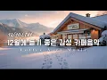 Lagu ☕ 그냥 틀어 놓으세요❄️12월 겨울 감성 팝송 🎄 아침에 듣기좋은 카페 음악 플레이리스트 # 51 카페에서 듣기 좋은 음악, 마음이 편안해지는 Playlist🎧12/10 LIVE