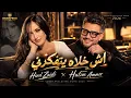 Ach Khlah Itfakarni آش خلاه يتفكرني 2026 | Hatim Ammor ft.Hind Zaidi 2026 | STUDIO BNAIS 