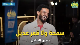حسين الصادق   سمحه ولا قمر عديل   حفلة مصر مباشر              دندنها