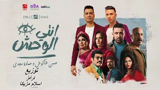 اغنيه انتي الوحش  حسن شاكوش و حماده مجدي   توزيع درامز اسلام مزيكا      دندنها