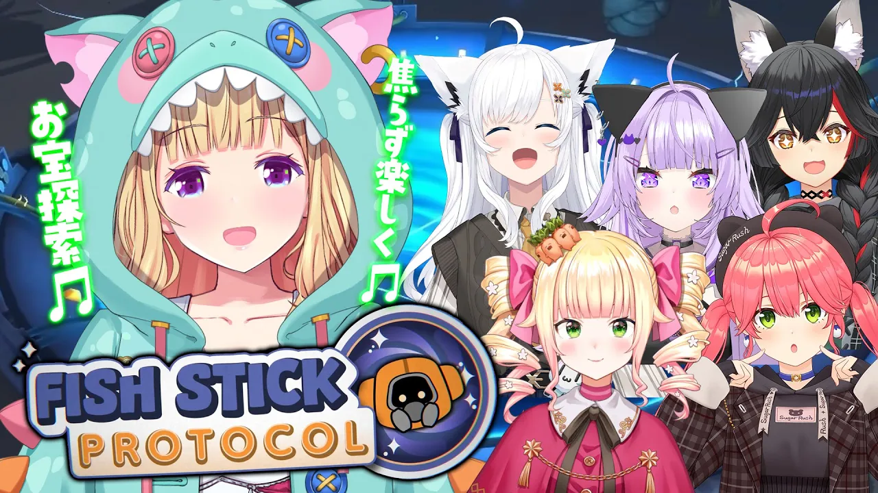 【Fish Stick Protocol】ホロメンとトレジャーカンパニー バタバタ回収隊！いきます！【アキロゼ/ホロライブ】