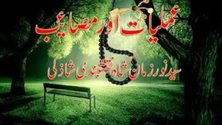 عملیات اور مصائب سیدنورزمان نقشبندی شاذلی مدظلہ کی زبانی 