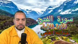 تلاوة فلالية سورة الفتح القارئ عبدالله العلمي 