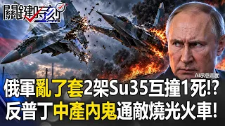 俄軍「亂了套」2架Su35互撞1死！？ 反普丁「中產階級內鬼」通敵燒光軍隊火車！？【關鍵時刻】20260908-6張炤和